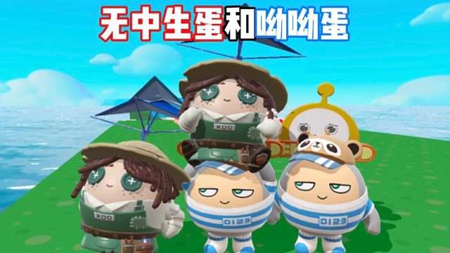 我是无中生蛋，而蛋搭子是呦呦蛋