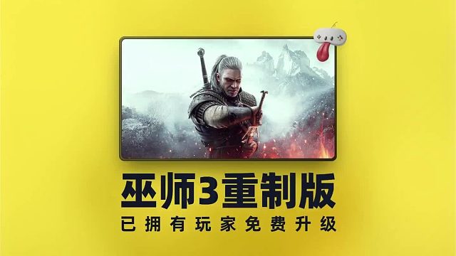 啊？！《巫师3》重制版？？科隆游戏展开幕式最大的亮点居然是最后CDPR给到的惊喜啊
