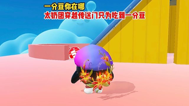 太奶团穿越传送门只为吃到最后的1分豆