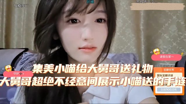 集美小喵给大舅哥送礼物，大舅哥超绝不经意间展示小喵送的手链