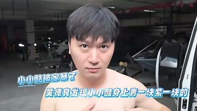 小小酷被家暴了，吴德良发现小小酷身上青一块紫一块的