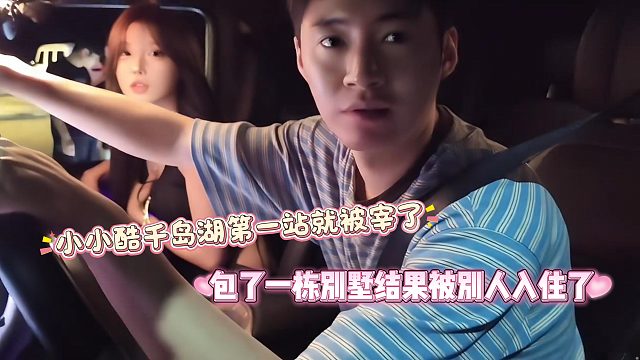 小小酷千岛湖第一站就被宰了，包了一栋别墅结果被别人入住了