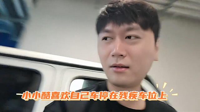小小酷喜欢自己车停在残疾车位上