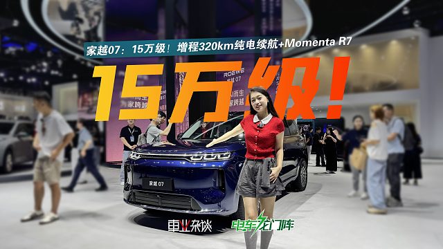 家越07：15万级！增程320km纯电续航 Momenta R7，15万级杀疯了？