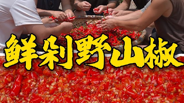 抓住夏天的尾巴做一盆鲜剁野山椒放一年都不会坏
