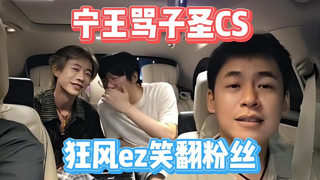 宁王骂子圣CS，狂风ez笑翻粉丝