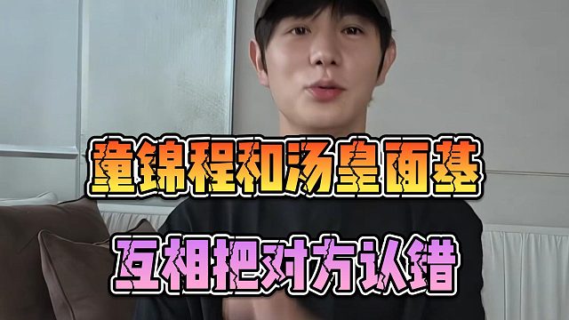 童锦程和汤皇面基，互相把对方认错