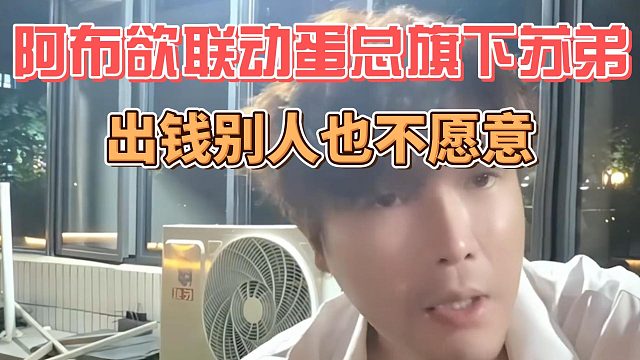 阿布欲联动蛋总旗下苏弟，出钱别人也不愿意