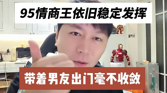 95情商王依旧稳定发挥，带着男友出门毫不收敛