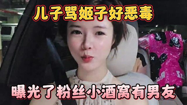 儿子骂姬子好恶毒，曝光了粉丝小酒窝有男友