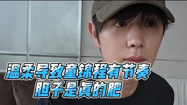 温柔导致童锦程有节奏，胆子是真的肥