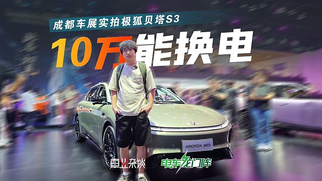 10万就有接近2.9米的大空间，还能换电，极狐贝塔S3很香