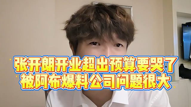 【集梦阿布】张开朗开业超出预算要哭了？被阿布爆料公司问题很大