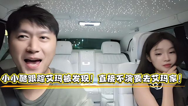 小小酷跟踪艾玛被发现！直接不演要去艾玛家！