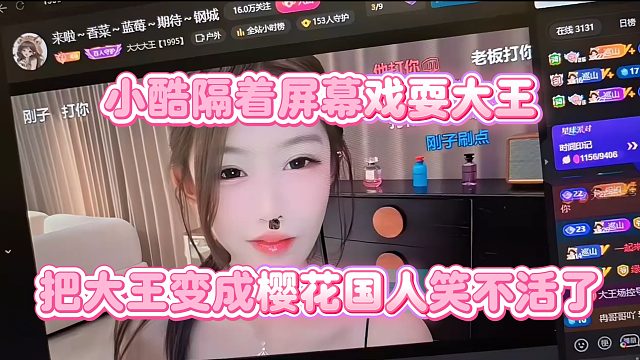 【小小小酷哥】小酷隔着屏幕戏耍大王，把大王变成樱花国人笑不活了
