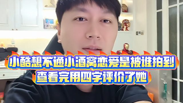 【小小小酷哥】小酷想不通小酒窝恋爱是被谁拍到，查看完用四字评价了她