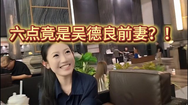 运营六点竟是吴德良的前妻？？