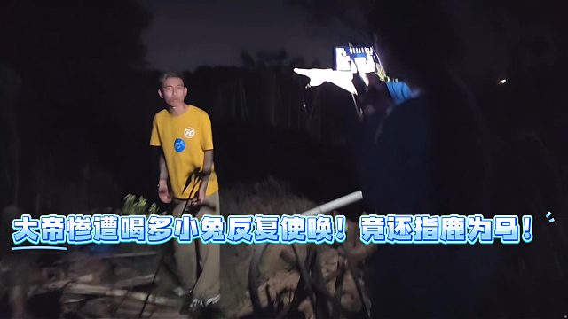 233大帝惨遭喝多小兔反复使唤！竟还指鹿为马！