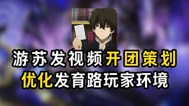 游苏发视频开团策划，赶紧优化发育路玩家环境