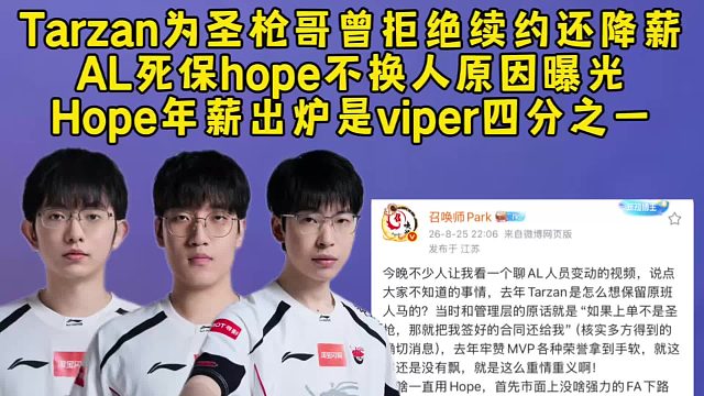 Tarzan为圣枪哥曾拒绝续约降薪百万，AL死保hope不换人原因曝光，Hope年薪出炉很便宜！