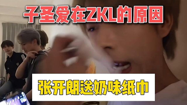 子圣爱在ZKL的原因，张开朗送奶味纸巾