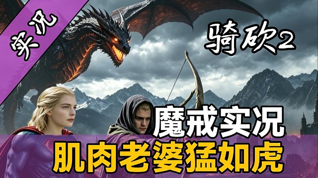 【直播精剪】精灵王子莱戈拉斯爆神器装备！《骑砍2魔戒》实况