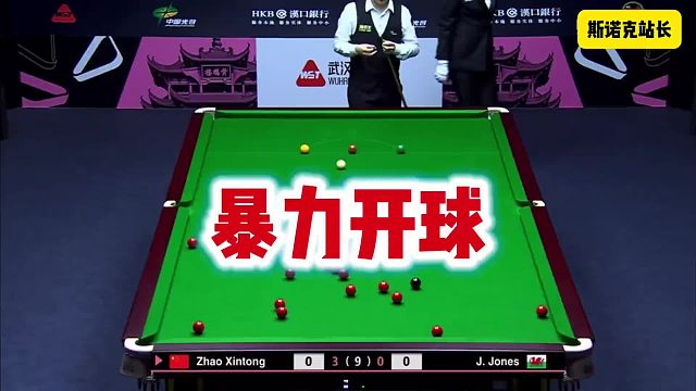 武汉公开赛杰克琼斯上演暴力开球
