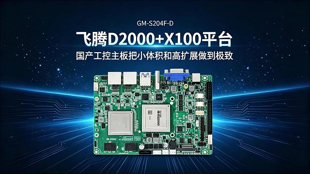 飞腾D2000 X100平台，国产工控主板把小体积和高扩展做到极致