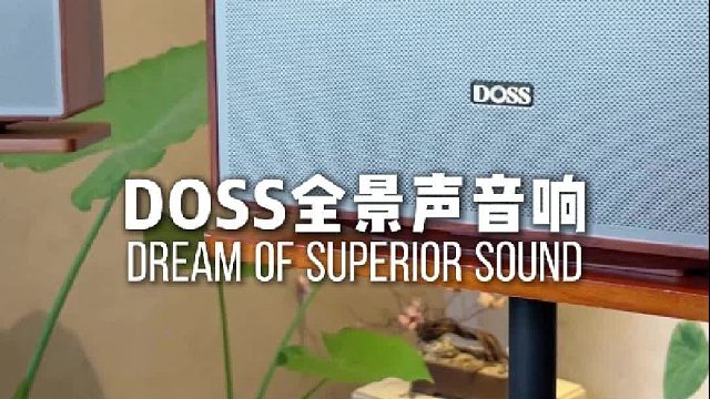 DOSS全景声音响，让音乐像暮色一样漫进空间
