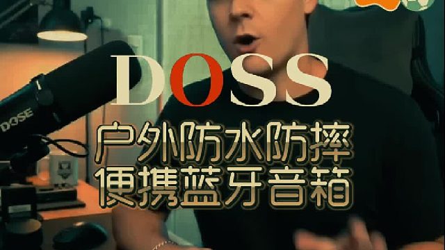 户外露营好物推荐，DOSS防水蓝牙音响