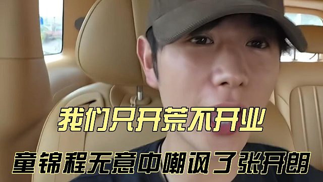 我们只开荒不开业，童锦程无意中嘲讽了张开朗