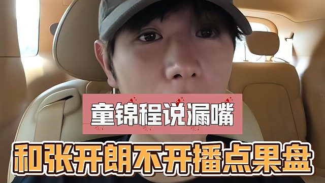 童锦程说漏嘴，和张开朗不开播点果盘