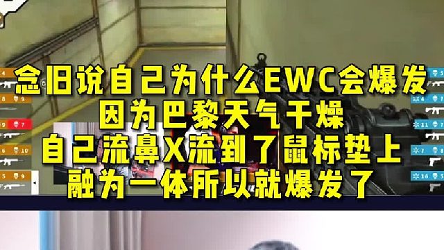 念旧说自己为什么EWC会爆发，因为巴黎天气干燥，自己流鼻X流到了鼠标垫上，融为一体所以就爆发了