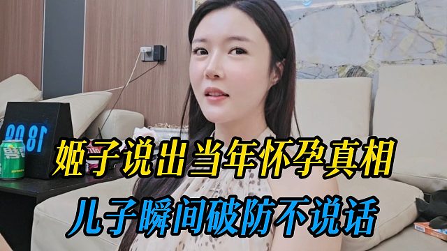 姬子说出当年怀孕真相，儿子瞬间破防不说话