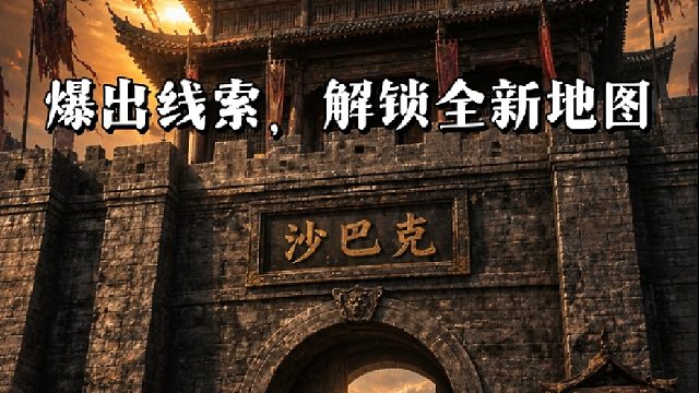 爆出线索，解锁全新地图