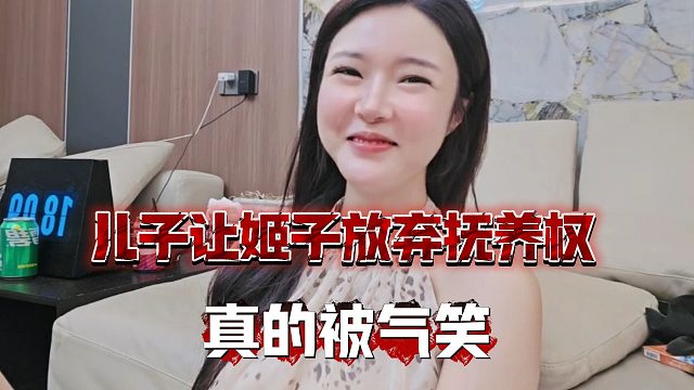 儿子让姬子放弃抚养权，真的被气笑
