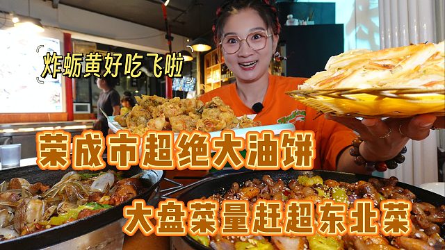 【逛吃荣成】菜量赶超东北菜，现烙油饼嘎嘎酥！荣成这么会做饭！