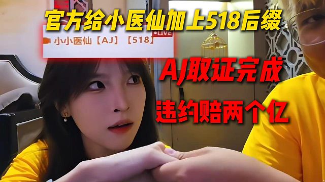 官方给小医仙加上518后缀，AJ现场取证完成，违约赔两个亿