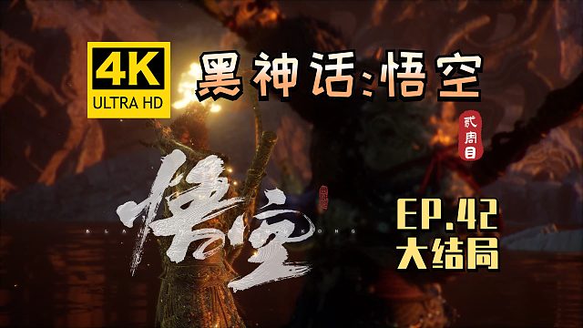 【翔嵘/4K】黑神话：悟空 二周目 第42期 大结局