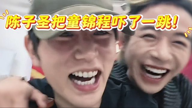 陈子圣把童锦程吓了一跳！