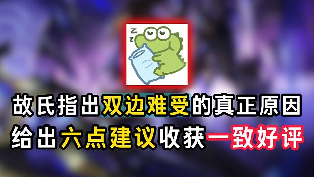 故氏指出双边难受的真正原因，给出六点建议收获一致好评