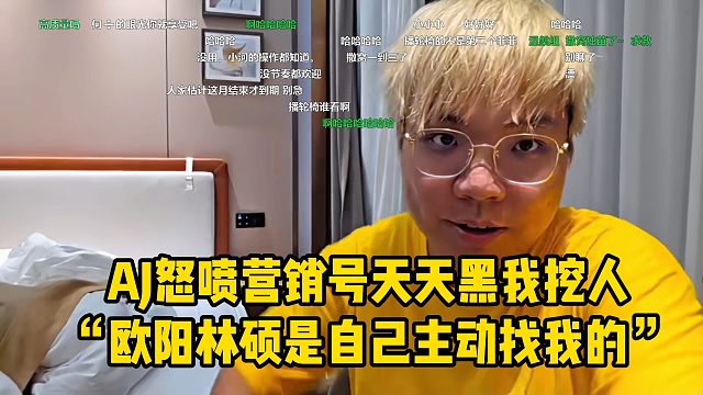 AJ怒喷营销号天天黑我挖人“欧阳林硕是自己主动找我的”