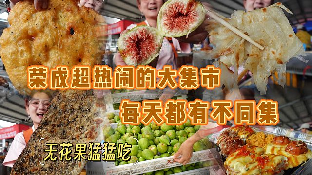 【逛吃荣成】每天不一样的大集！无花果猛猛吃！油饼羊汤猛猛吃！