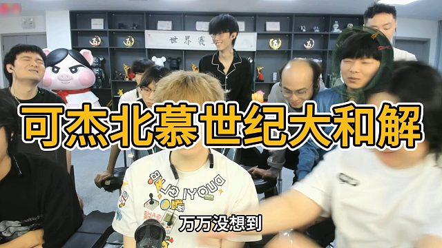 北慕可杰同时亮相陈伯直播间，完成世纪大和解
