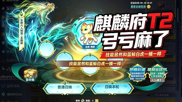 麒麟府提前出 T2，结果技能复制蓝鲸白虎，亏到心碎