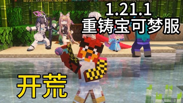 别再玩低版本宝可梦服了！1.21.1 重铸版 这才叫良心养老服！ 无任何限制 最新朱紫版本！汰晶玩法