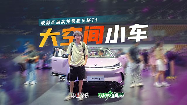 极狐贝塔T1，一台大空间的纯电代步小车