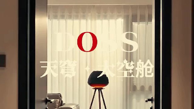 360°均衡穹顶声效，音质绝了！DOSS天穹·太空舱