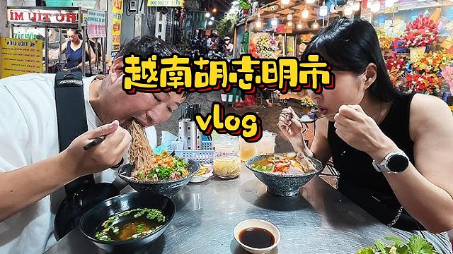 胡志明市美食vlog上集｜越南料理＋夜市美食。