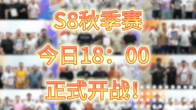 万众瞩目的S8秋季赛，它来啦！ 今日18：00，搬好板凳准时看比赛啦！